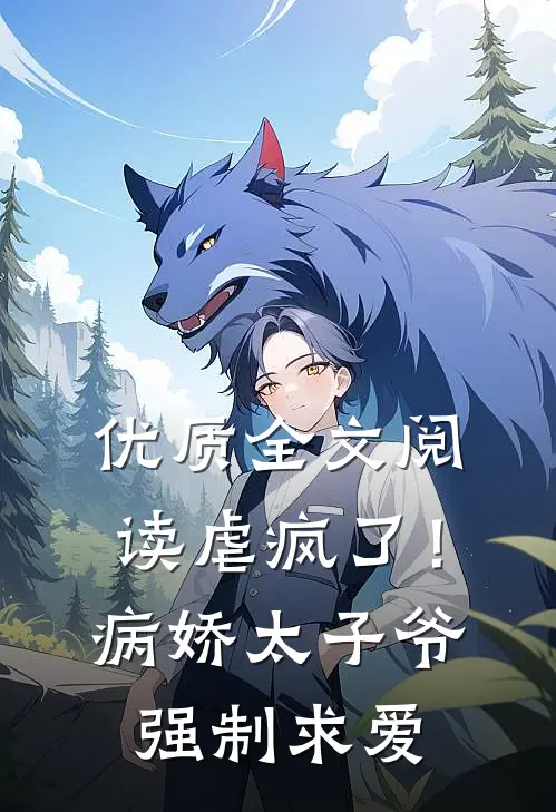 优质全文阅读虐疯了！病娇太子爷强制求爱