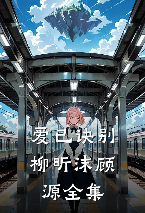 爱已诀别柳昕沫顾源全集