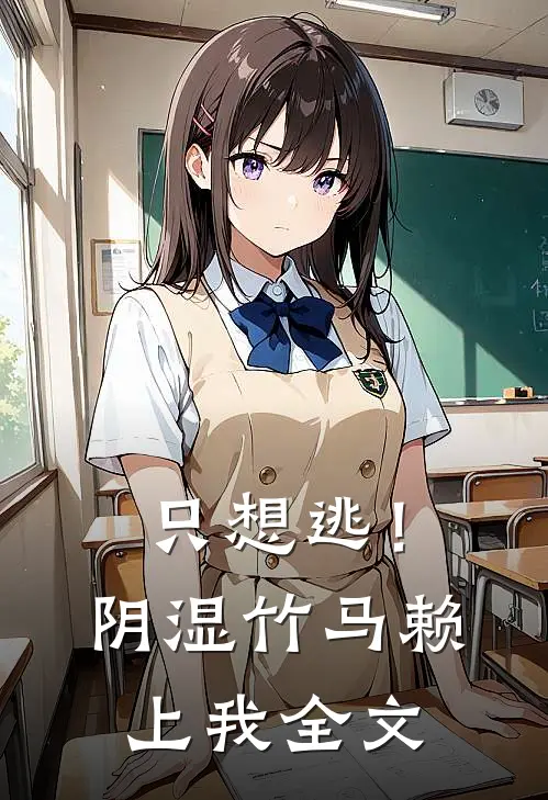 只想逃！阴湿竹马赖上我全文