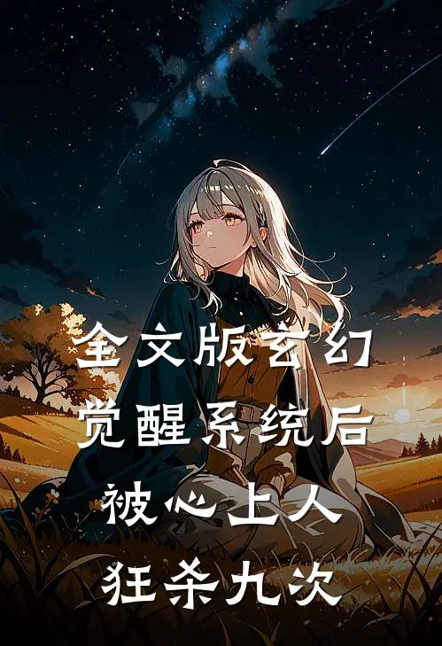 全文版玄幻：觉醒系统后被心上人狂杀九次