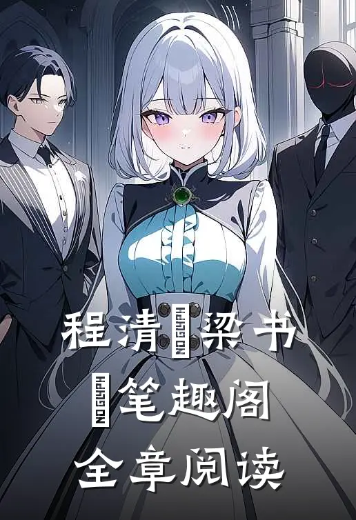 程清玙梁书媞笔趣阁全章阅读