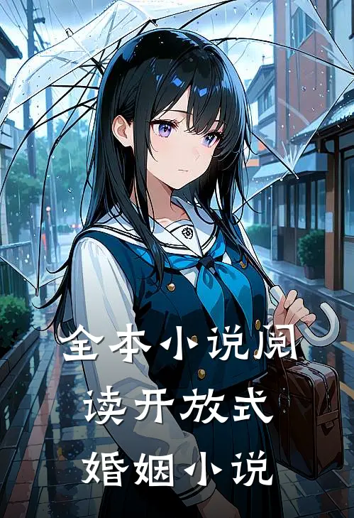 全本小说阅读开放式婚姻小说