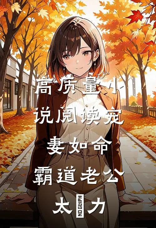 高质量小说阅读宠妻如命：霸道老公太給力