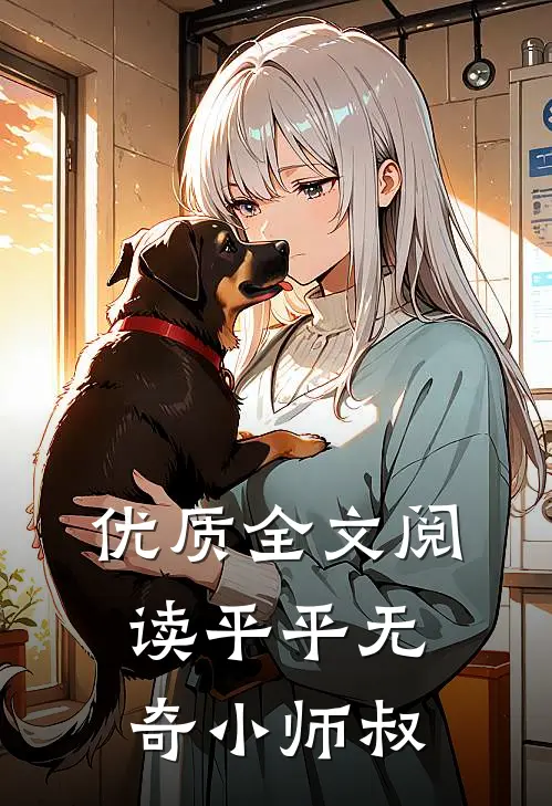 优质全文阅读平平无奇小师叔
