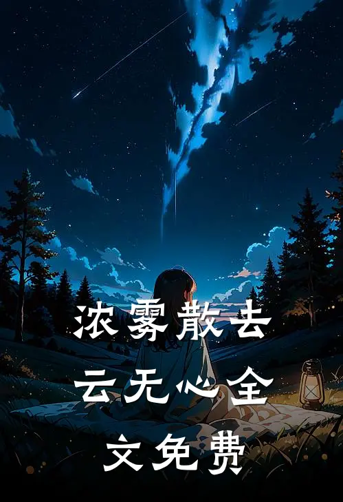 浓雾散去云无心全文免费