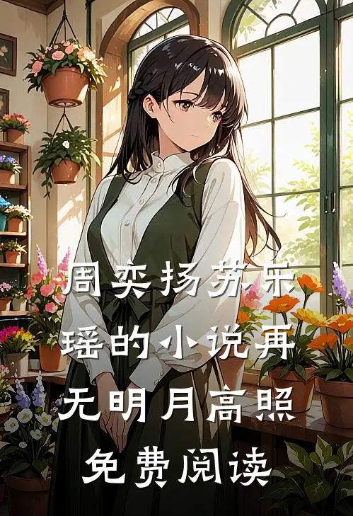 周奕扬苏乐瑶的小说再无明月高照免费阅读