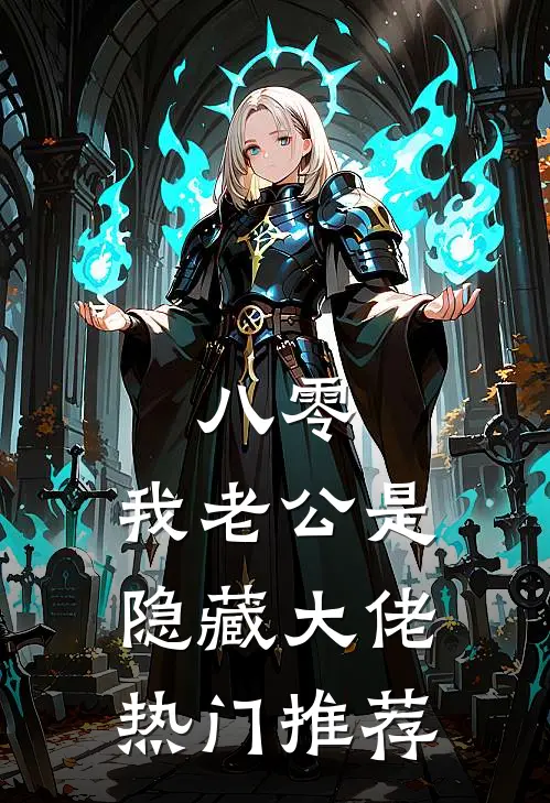 八零，我老公是隐藏大佬热门推荐
