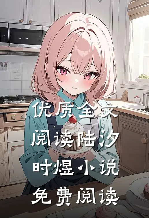 优质全文阅读陆汐时煜小说免费阅读