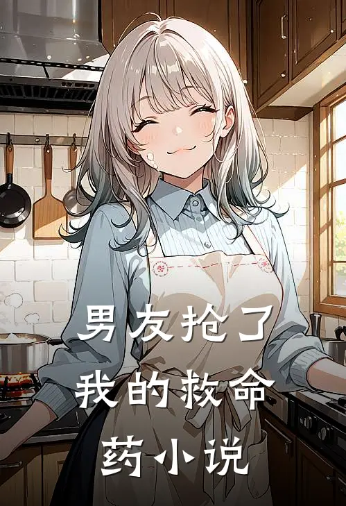 男友抢了我的救命药小说