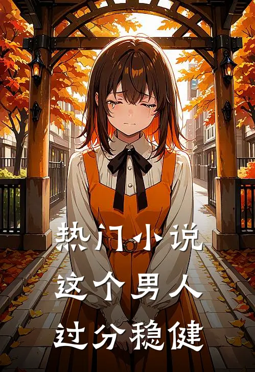 热门小说这个男人过分稳健