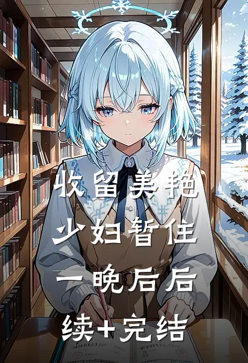 收留美艳少妇暂住一晚后后续+完结
