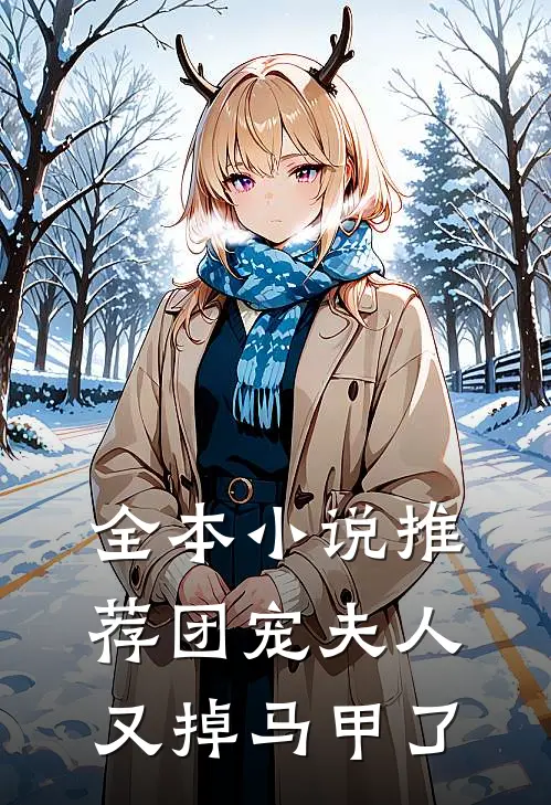 全本小说推荐团宠夫人又掉马甲了