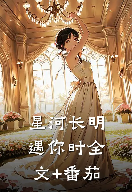 星河长明遇你时全文+番茄