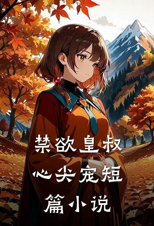 禁欲皇叔心尖宠短篇小说