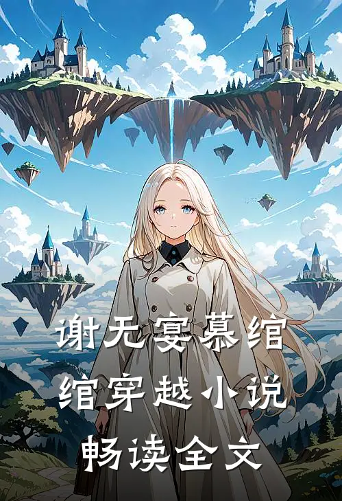谢无宴慕绾绾穿越小说畅读全文