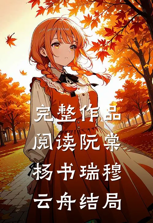 完整作品阅读阮棠杨书瑞穆云舟结局