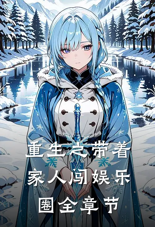 重生之带着家人闯娱乐圈全章节