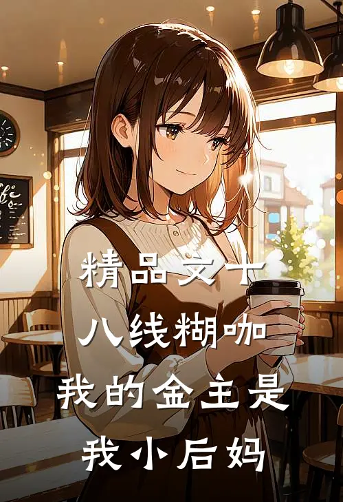 精品文十八线糊咖：我的金主是我小后妈