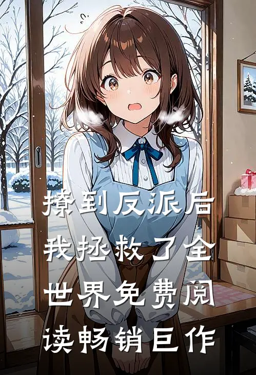 撩到反派后我拯救了全世界免费阅读畅销巨作