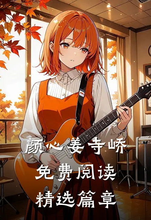 颜心姜寺峤免费阅读精选篇章