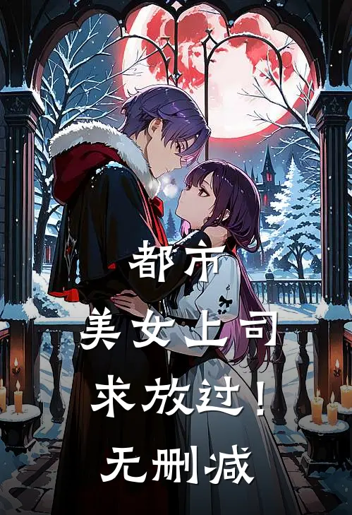 都市：美女上司，求放过！无删减