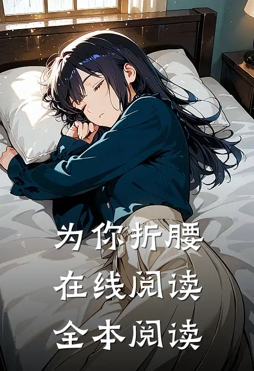 为你折腰在线阅读全本阅读