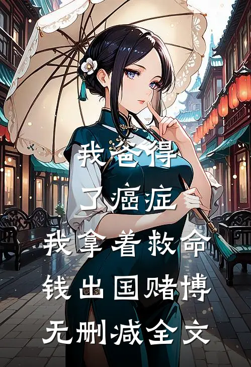 我爸得了癌症，我拿着救命钱出国赌博无删减全文