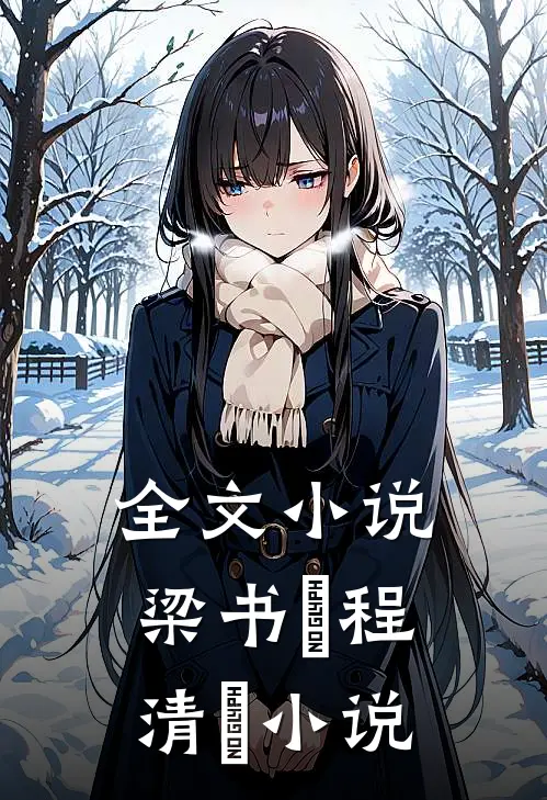 全文小说梁书媞程清玙小说