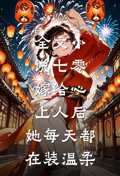 全文小说七零：嫁给心上人后，她每天都在装温柔