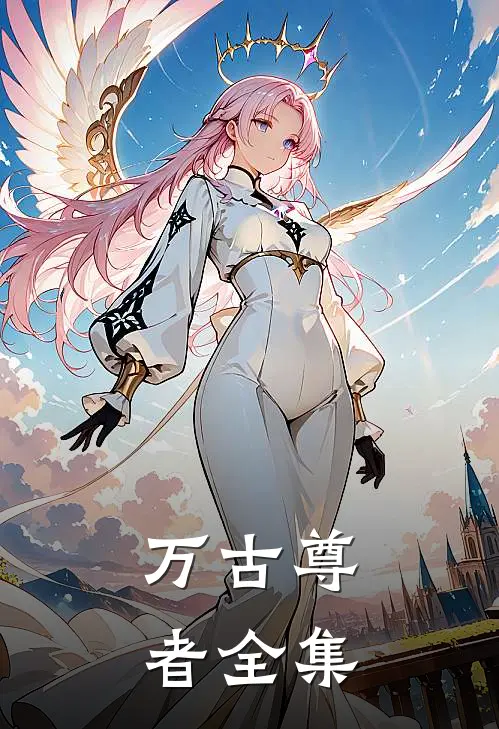万古尊者 全集