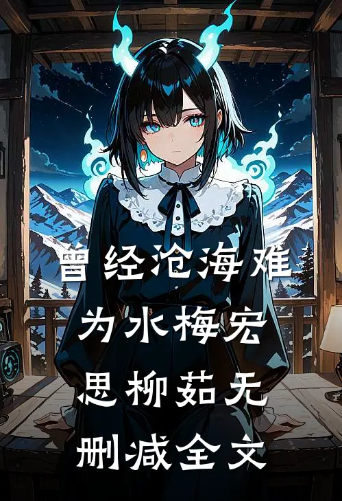 曾经沧海难为水梅宏思柳茹无删减全文
