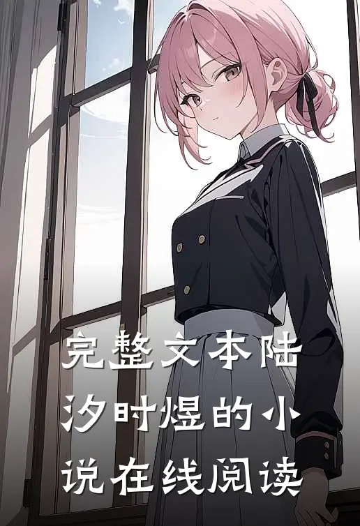 完整文本陆汐时煜的小说在线阅读
