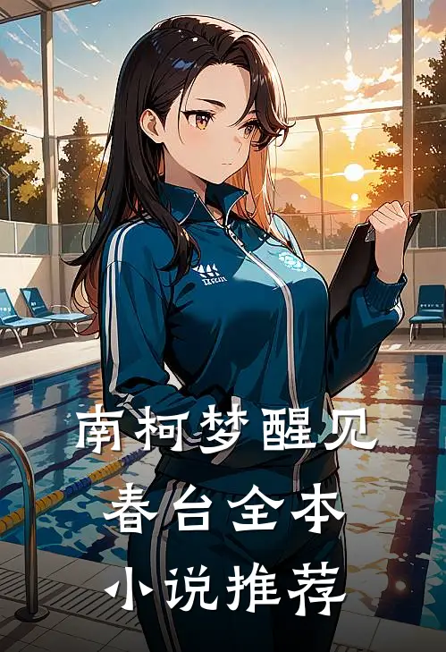 南柯梦醒见春台全本小说推荐
