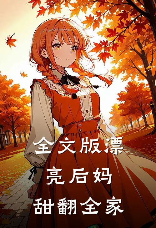 全文版漂亮后妈，甜翻全家