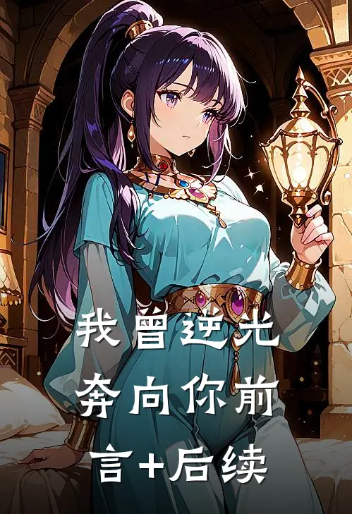 我曾逆光奔向你前言+后续