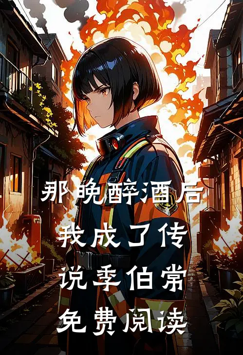 那晚醉酒后我成了传说季伯常免费阅读