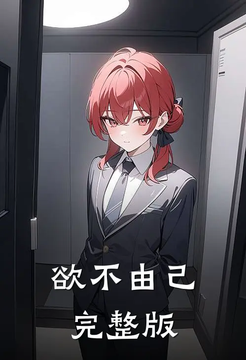 欲不由己完整版