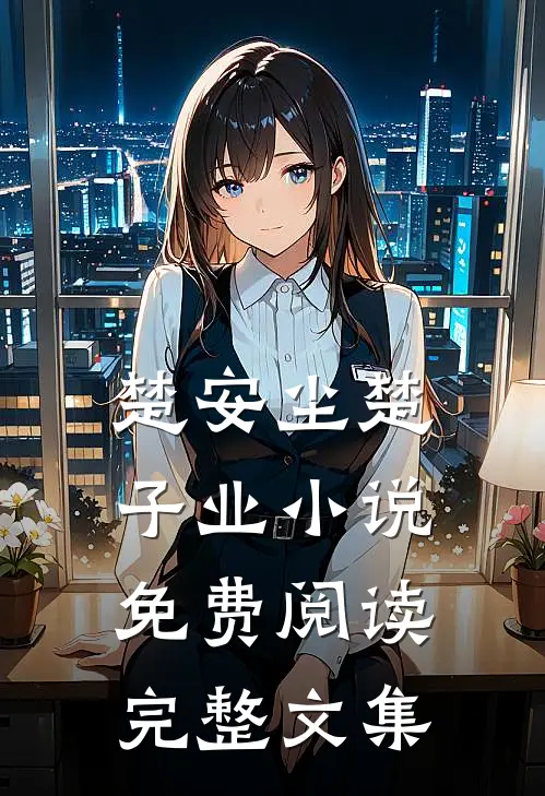楚安尘楚子业小说免费阅读完整文集