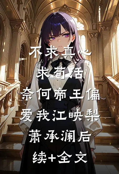 不求真心求苟活，奈何帝王偏爱我江映梨萧承澜后续+全文