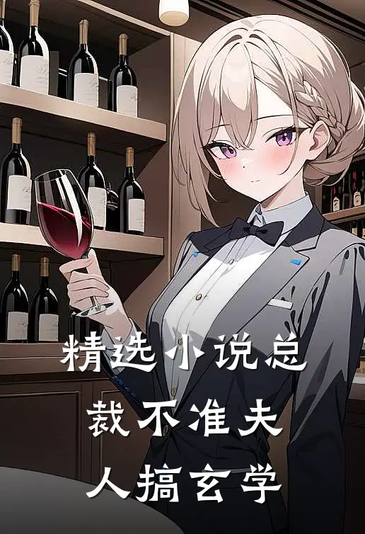 精选小说总裁不准夫人搞玄学