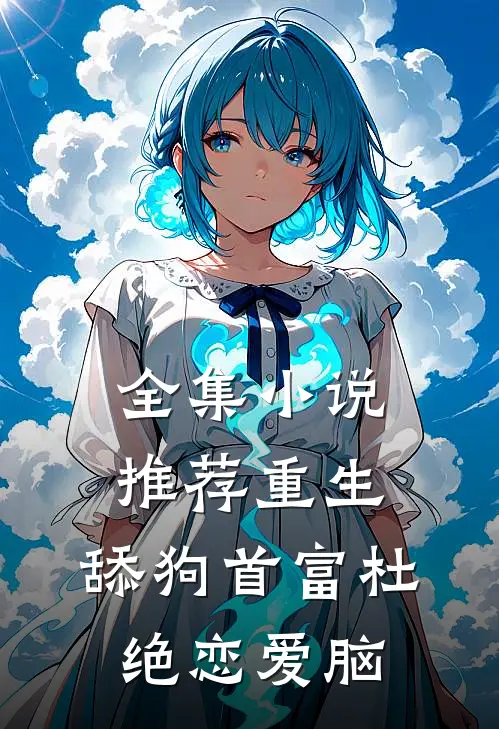 全集小说推荐重生：舔狗首富杜绝恋爱脑