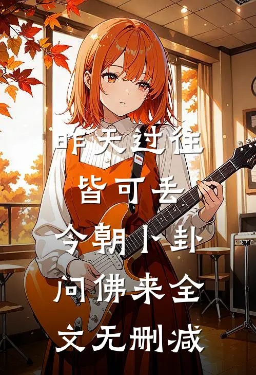 昨天过往皆可丢，今朝卜卦问佛来全文无删减