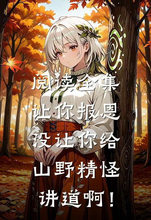 阅读全集让你报恩，没让你给山野精怪讲道啊！