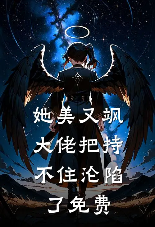 她美又飒，大佬把持不住沦陷了免费