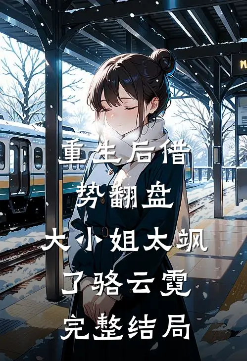 重生后借势翻盘，大小姐太飒了骆云霓完整结局