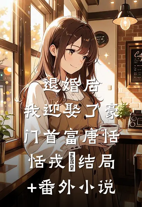 退婚后，我迎娶了豪门首富唐恬恬戎璟结局+番外小说