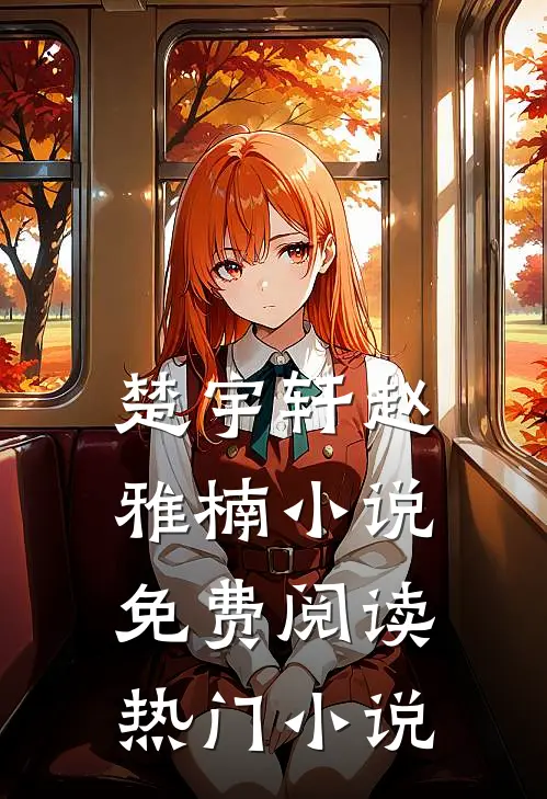 楚宇轩赵雅楠小说免费阅读热门小说
