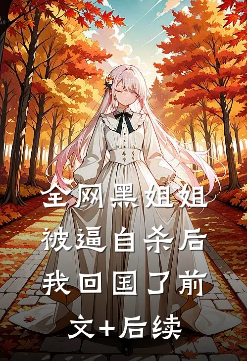 全网黑姐姐被逼自杀后，我回国了前文+后续