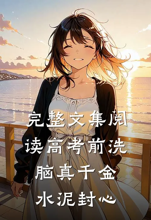 完整文集阅读高考前洗脑真千金水泥封心