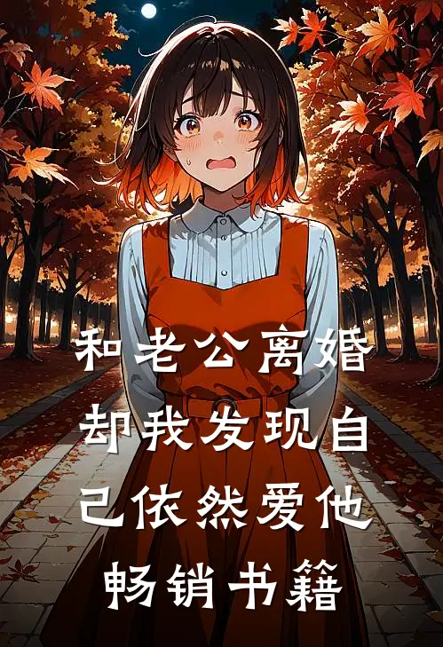 和老公离婚，却我发现自己依然爱他畅销书籍